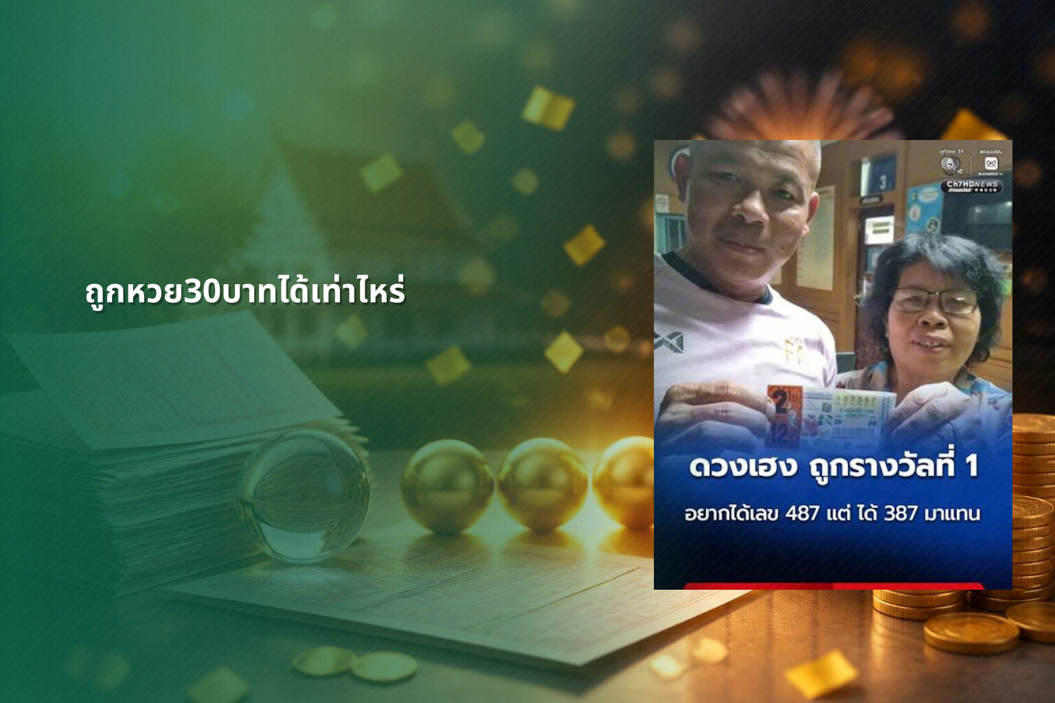 ถูกหวย30บาทได้เท่าไหร่ - lottery winnings calculation