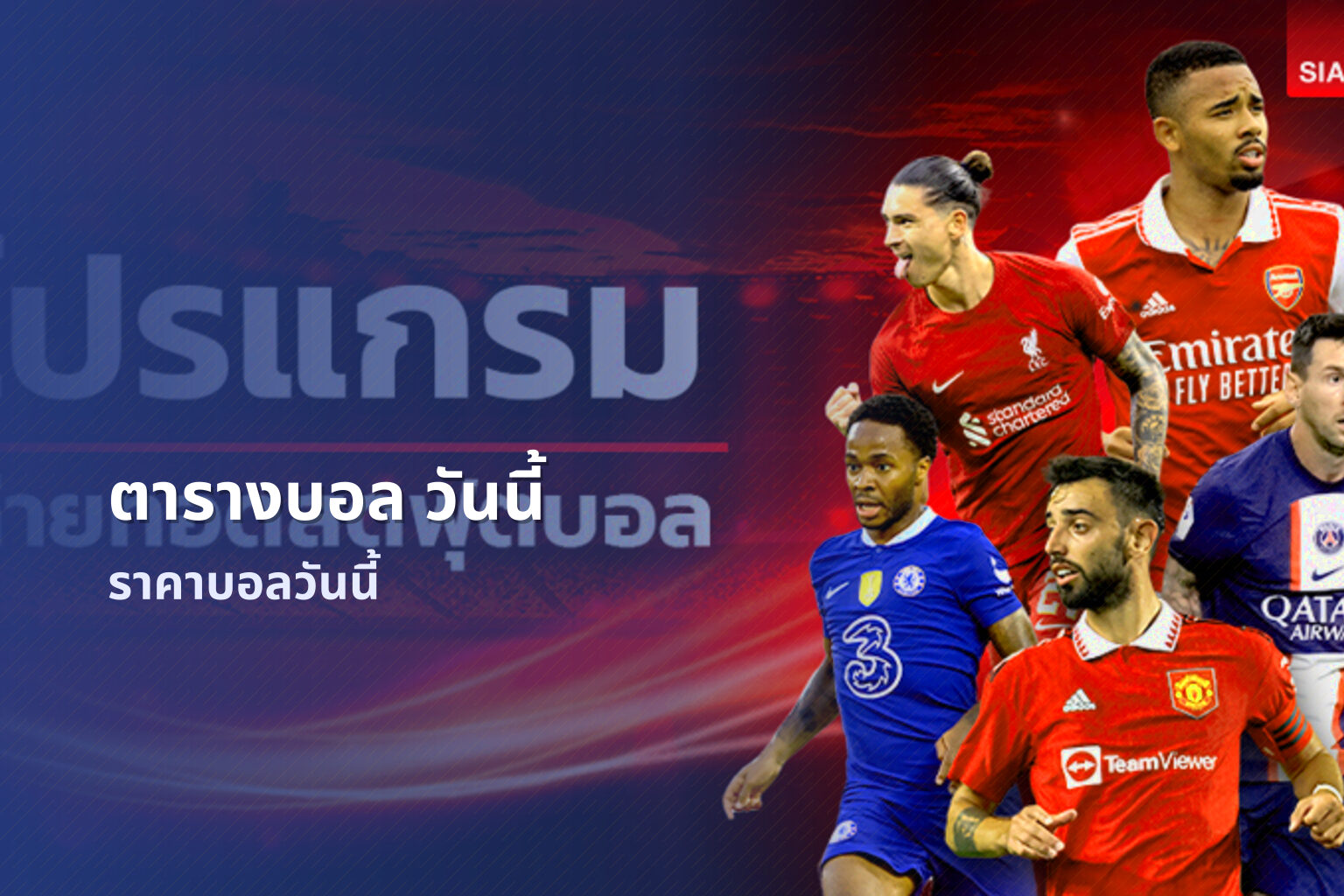 ตารางบอล วันนี้ - football schedule
