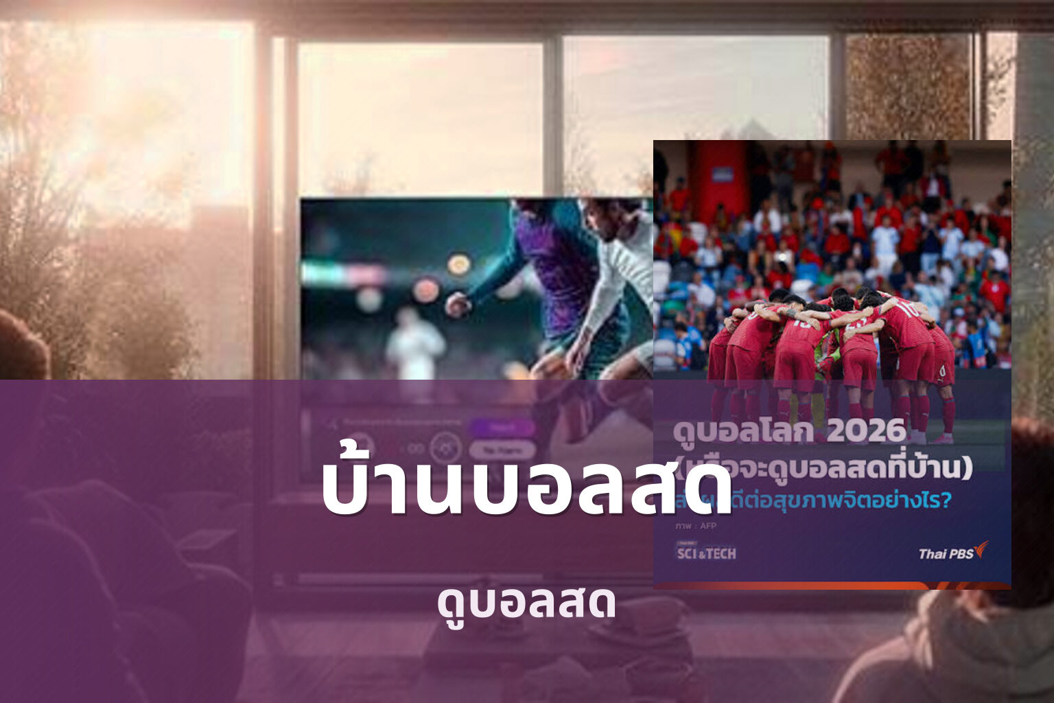 บ้านบอลสด - live sports analysis