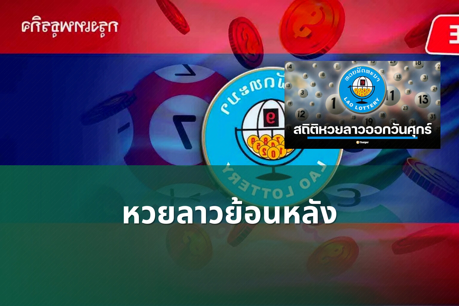 หวยลาวย้อนหลัง - lottery results
