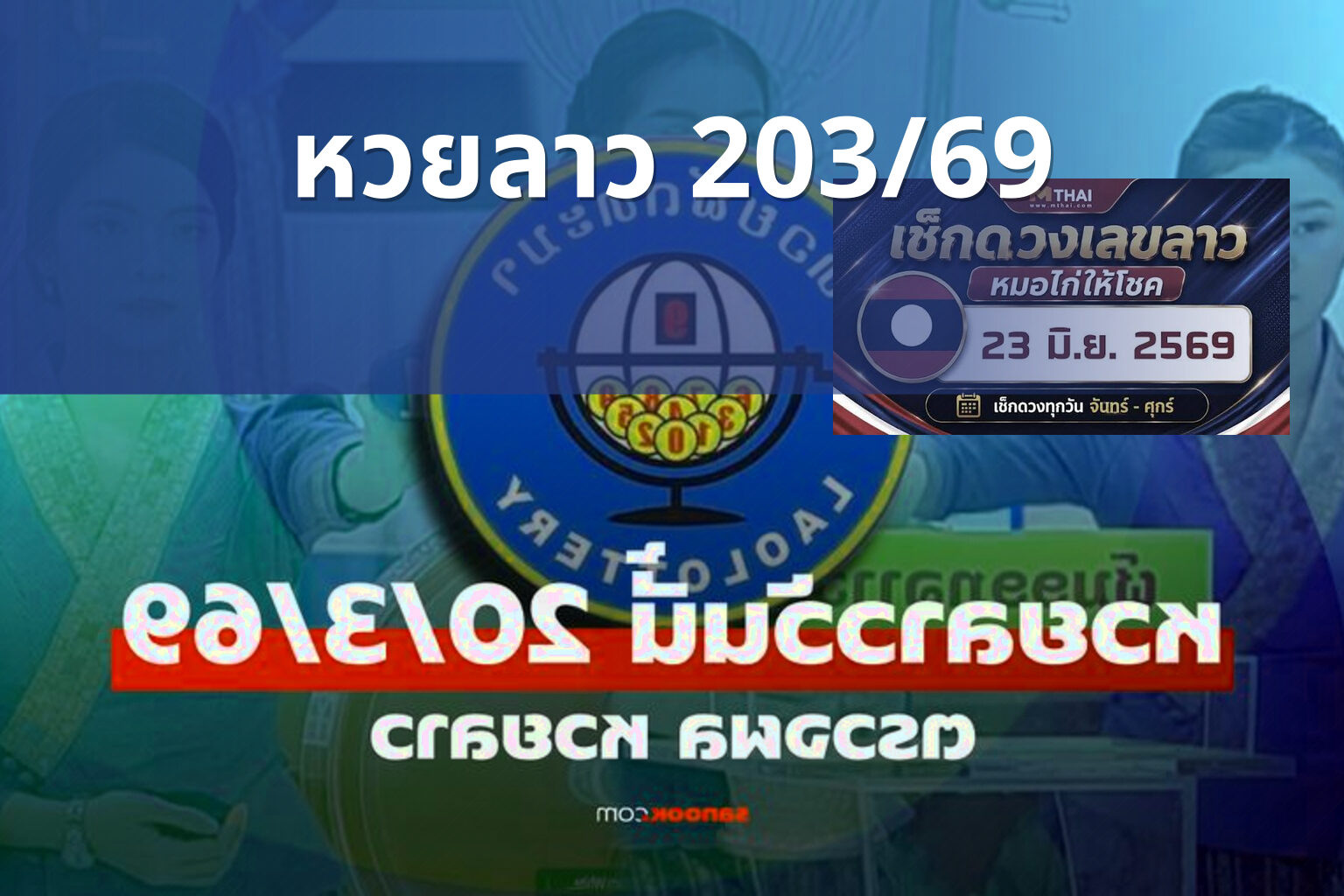 หวยลาว 203/69 - หวยลาว