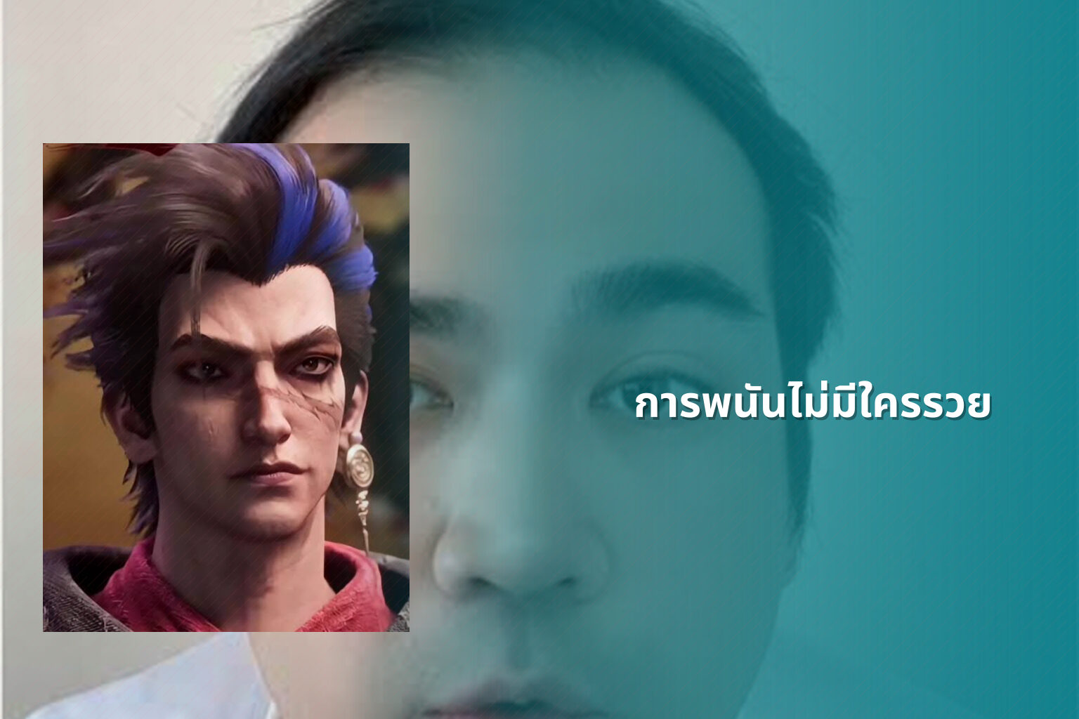 การพนันไม่มีใครรวย - การพนัน