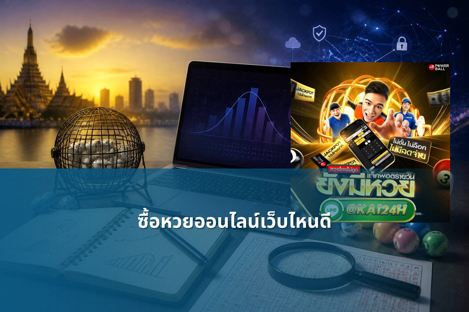 ซื้อหวยออนไลน์เว็บไหนดี - online lottery