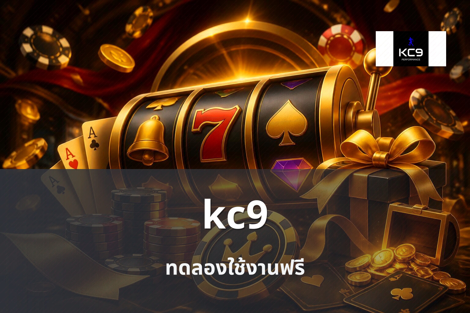 kc9 ทดลองใช้งานฟรี