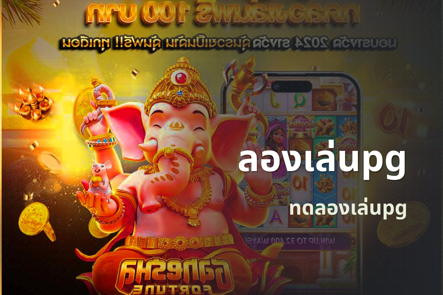 ลองเล่นpg ทดลองเล่นpg