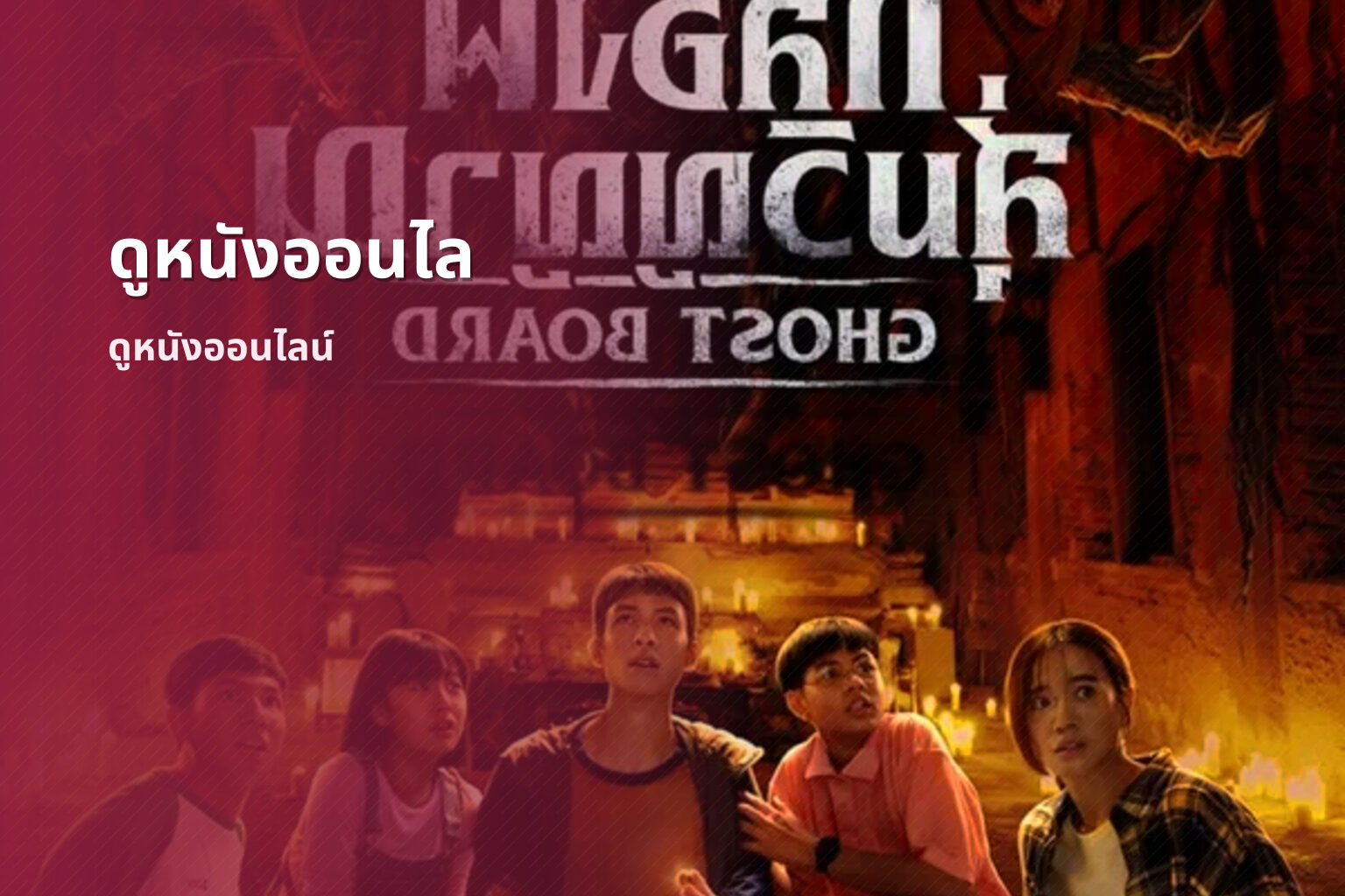 ดูหนังออนไล - movies