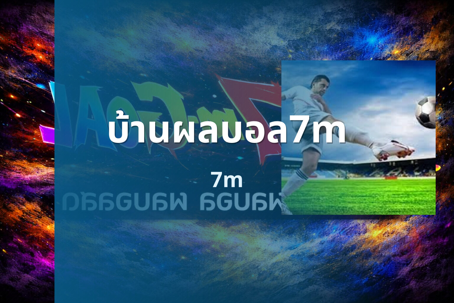 บ้านผลบอล7m - sports scores