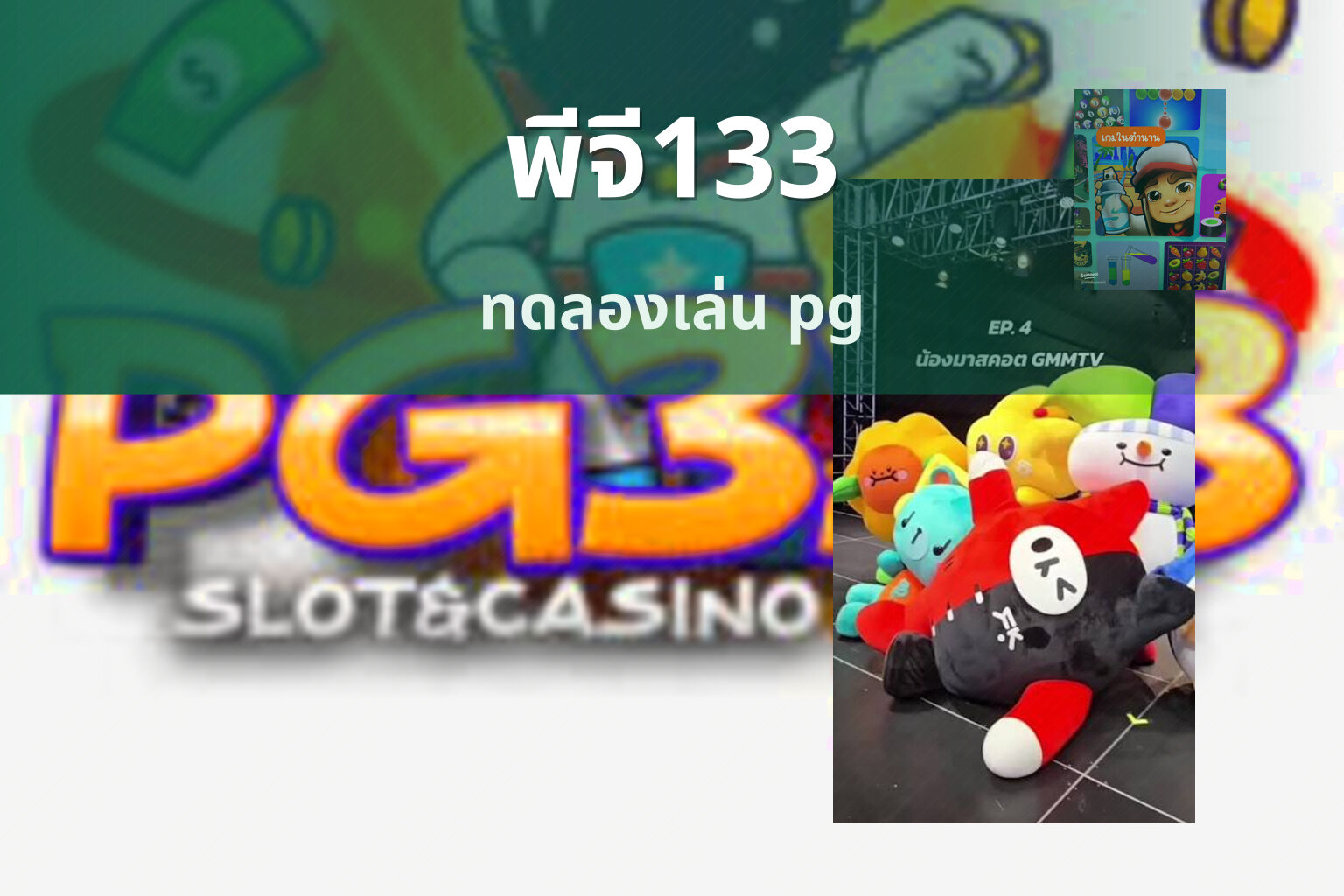 พีจี133 ทดลองเล่น pg