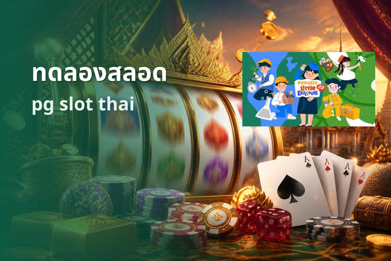ทดลองสลอด pg slot thai