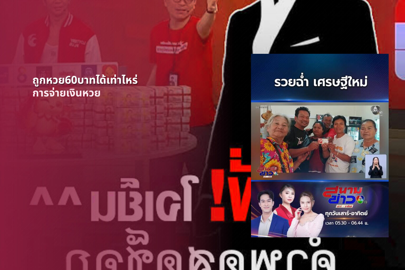 ถูกหวย60บาทได้เท่าไหร่ การจ่ายเงินหวย