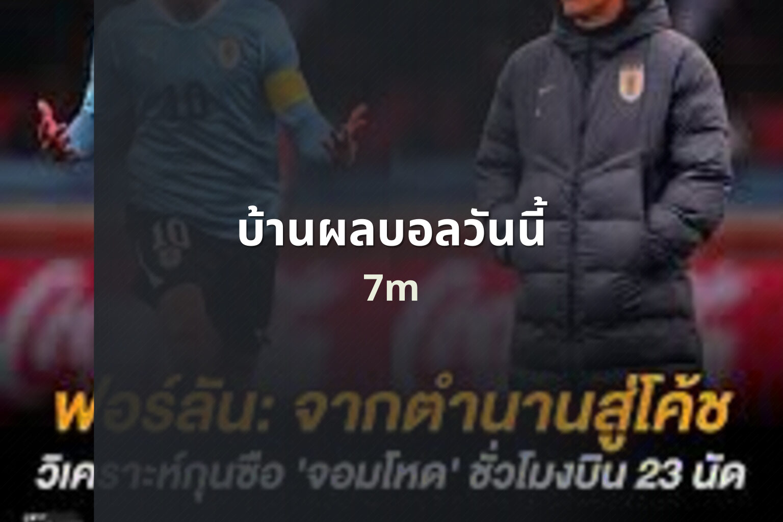 บ้านผลบอลวันนี้ 7m