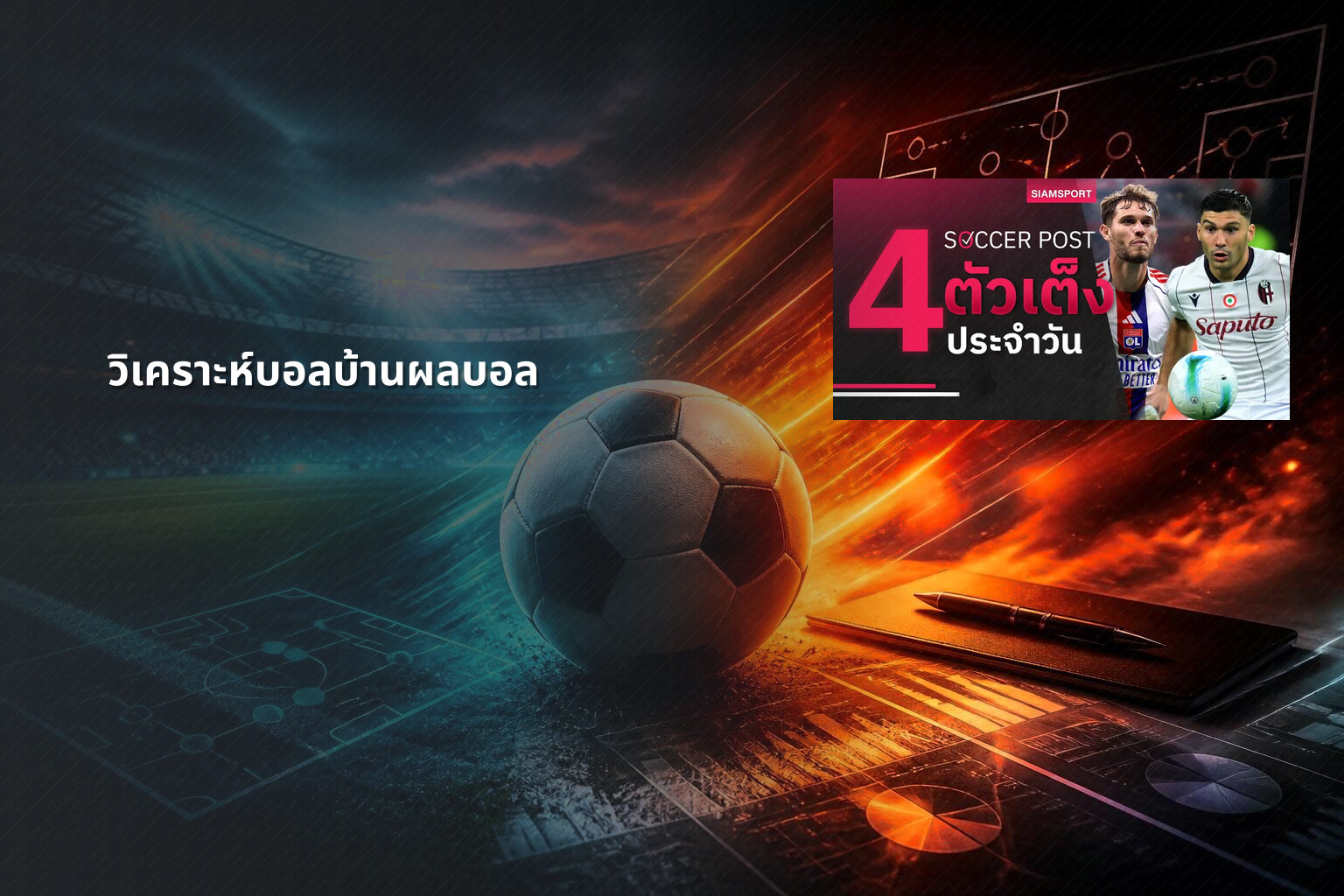 วิเคราะห์บอลบ้านผลบอล - sports betting analysis