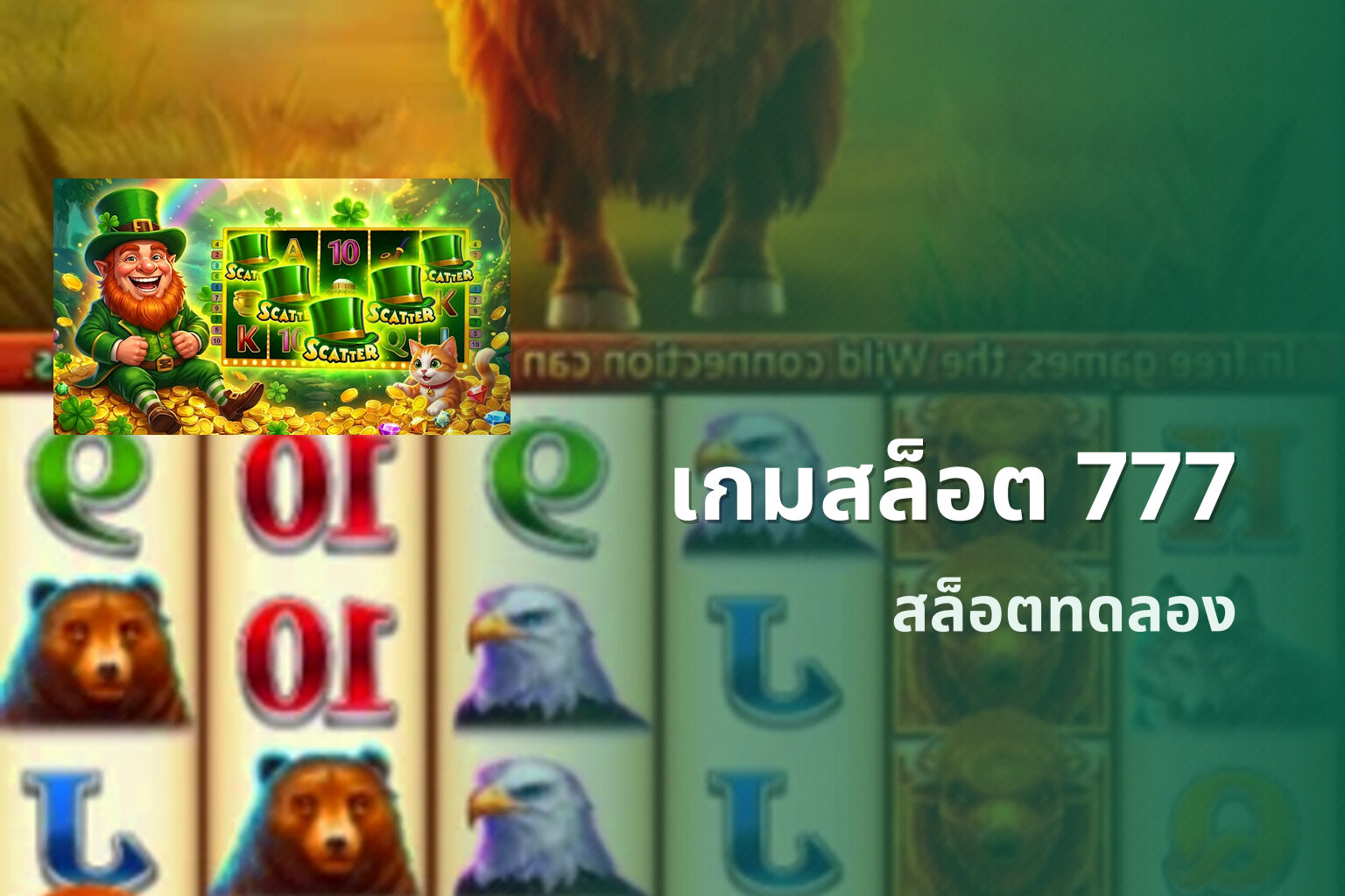 เกมสล็อต 777 - slot games