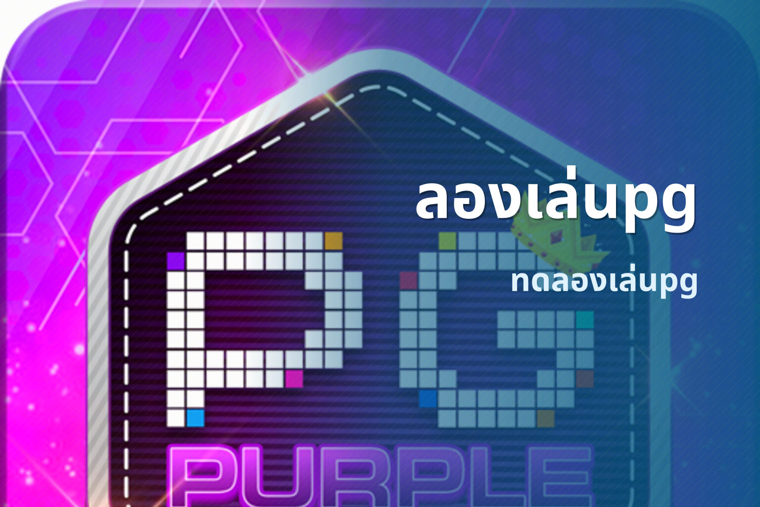ลองเล่นpg - PG slot trials