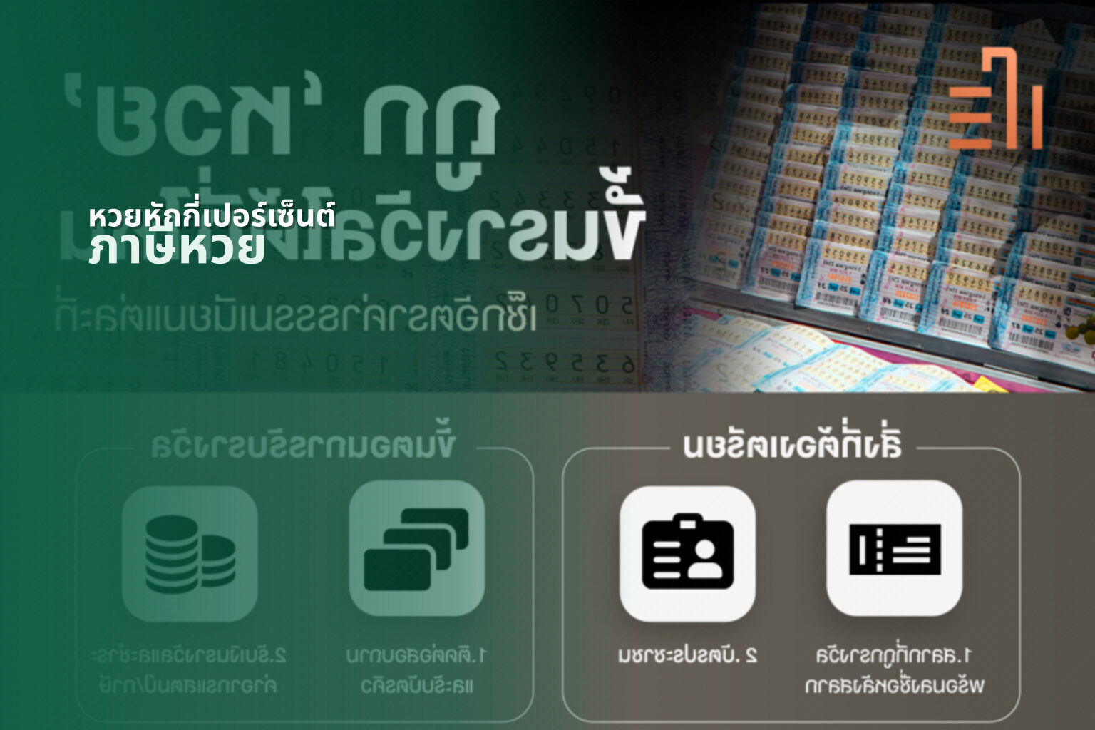 หวยหักกี่เปอร์เซ็นต์ ภาษีหวย