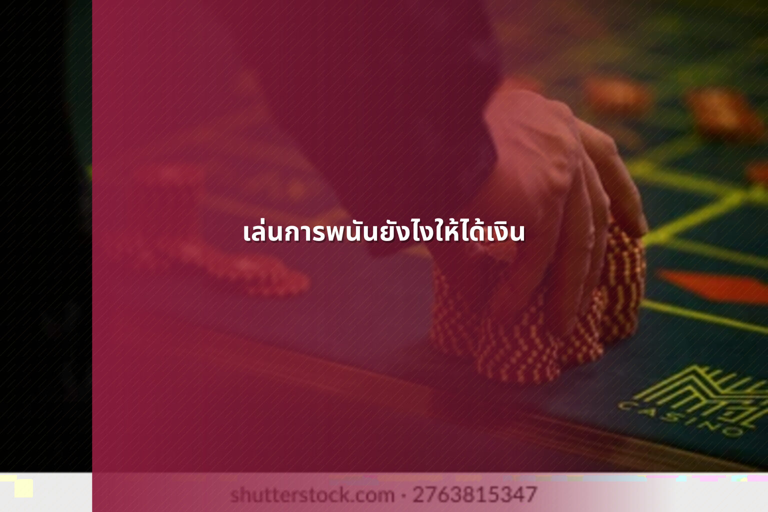 เล่นการพนันยังไงให้ได้เงิน - การพนัน