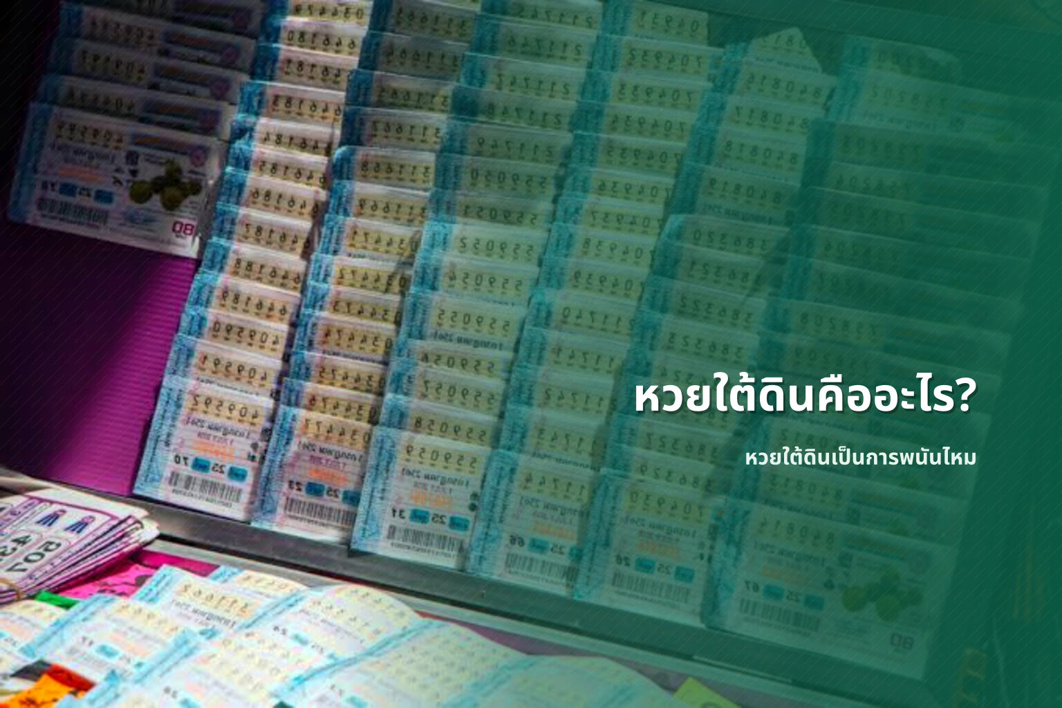 หวยใต้ดินคืออะไร? - หวยใต้ดิน