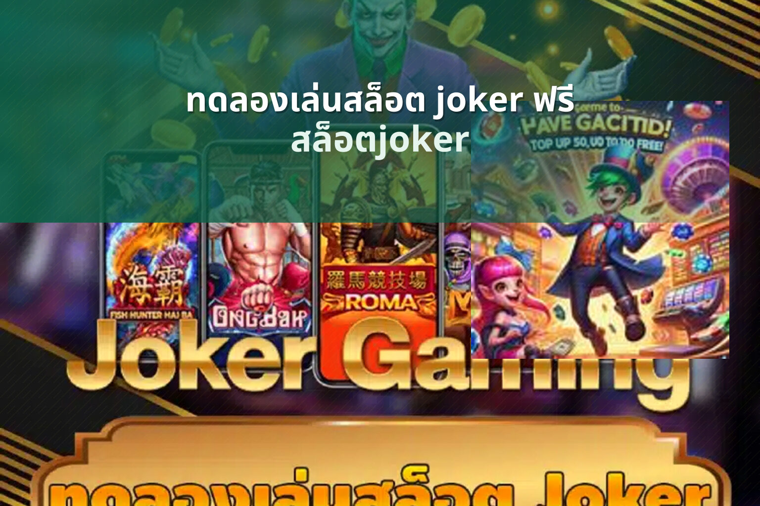 ทดลองเล่นสล็อต joker ฟรี - slot games