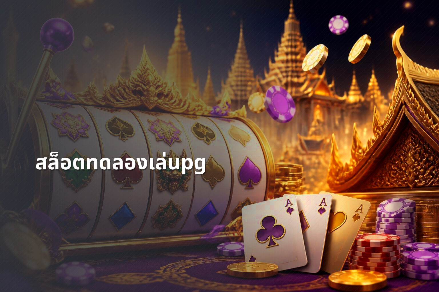 สล็อตทดลองเล่นpg - slot games