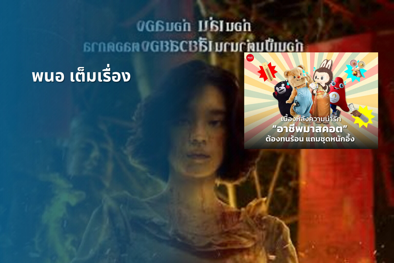 พนอ เต็มเรื่อง - full movie