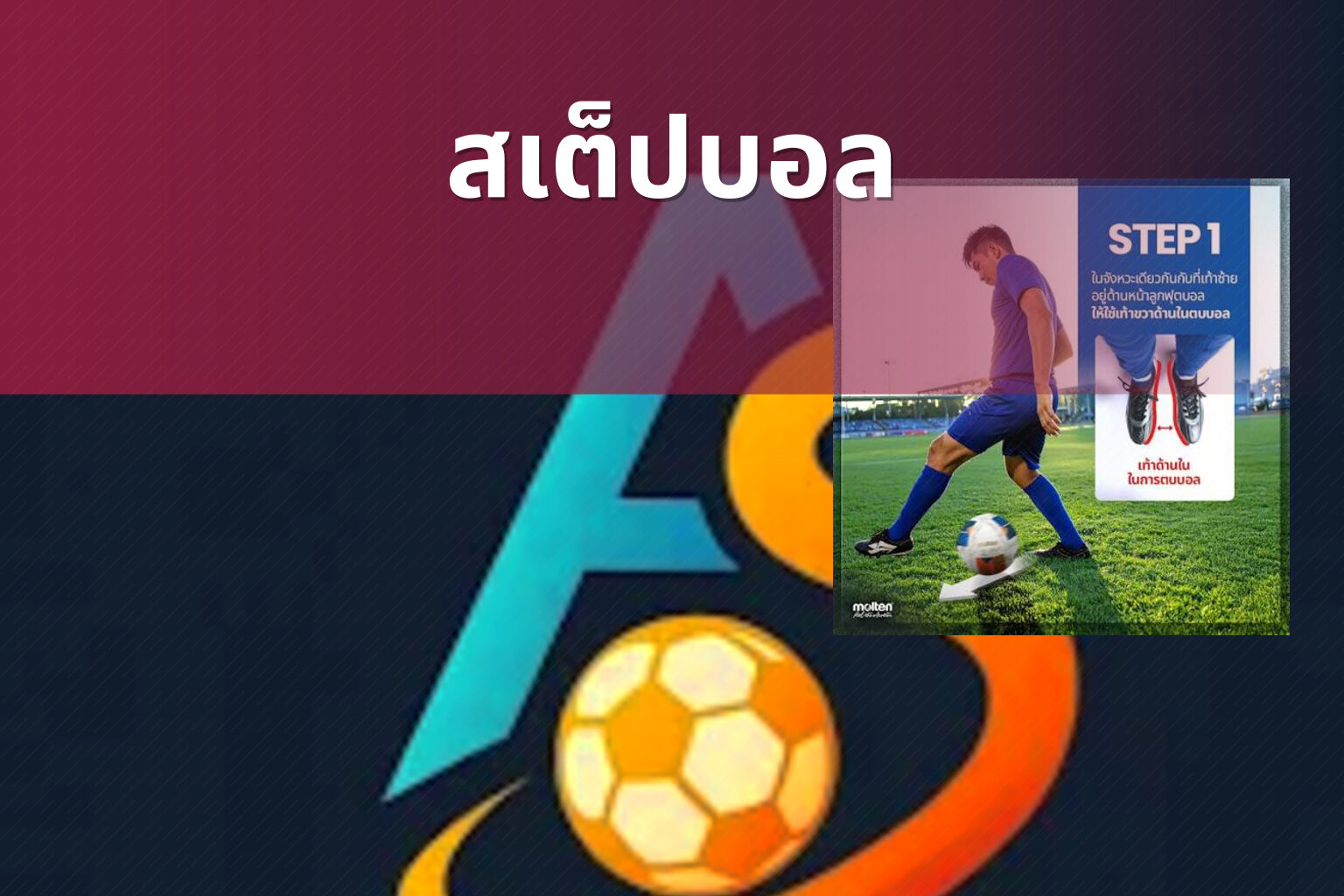 สเต็ปบอล - sports predictions