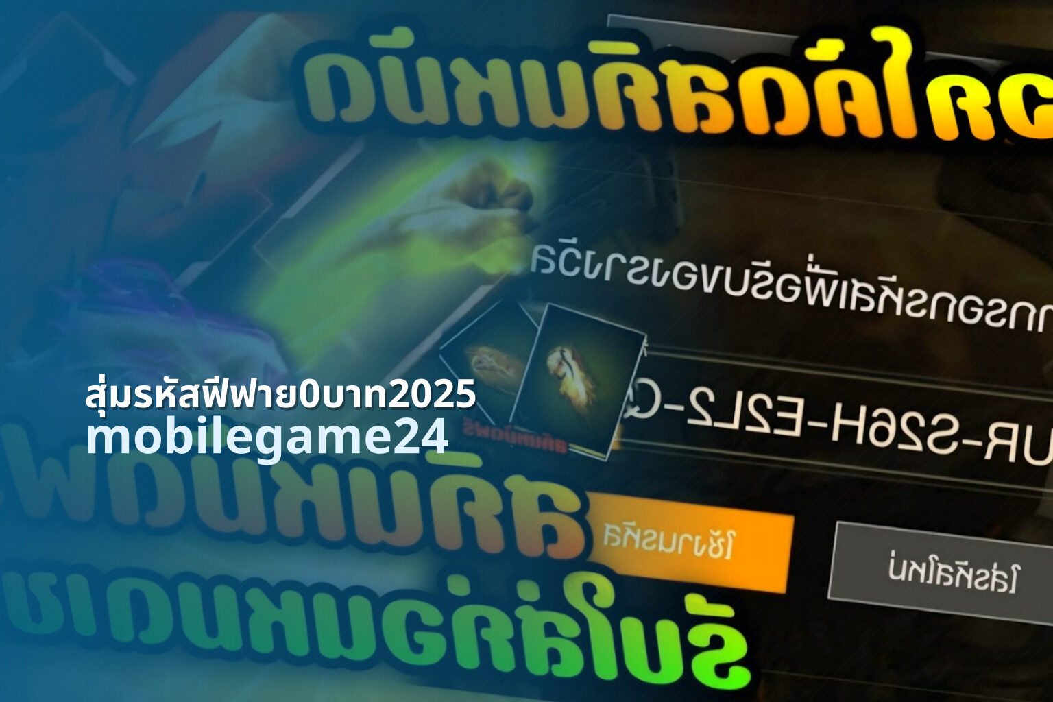 สุ่มรหัสฟีฟาย0บาท2025 - free game codes
