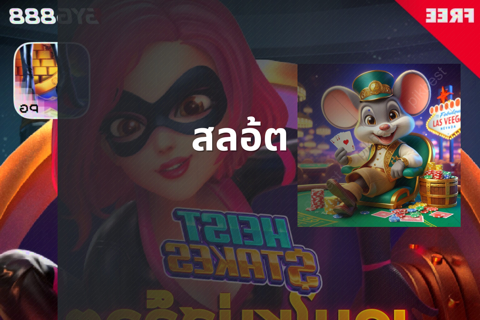 สลอ้ต - slot game