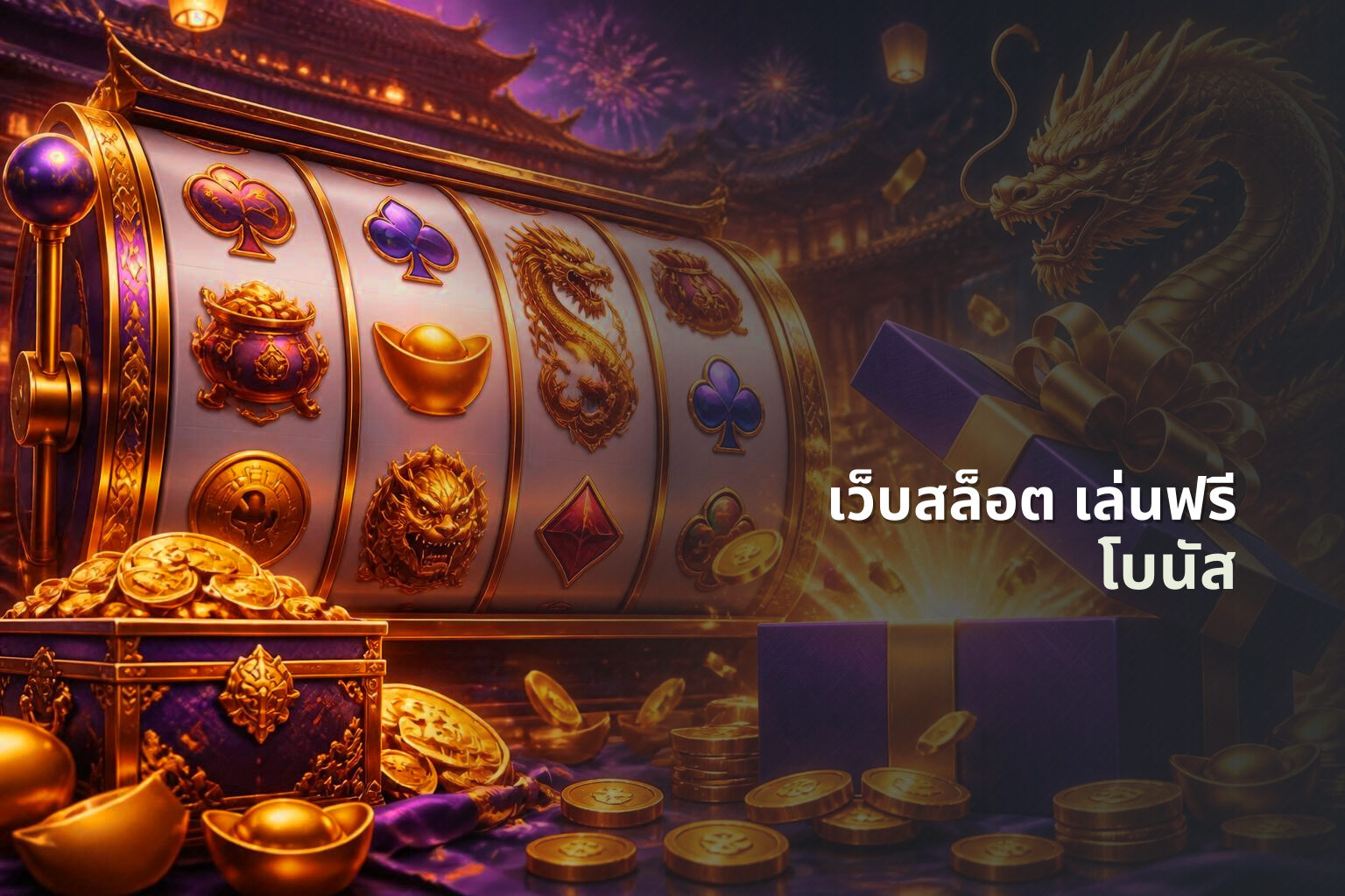 เว็บสล็อต เล่นฟรี - free slot service
