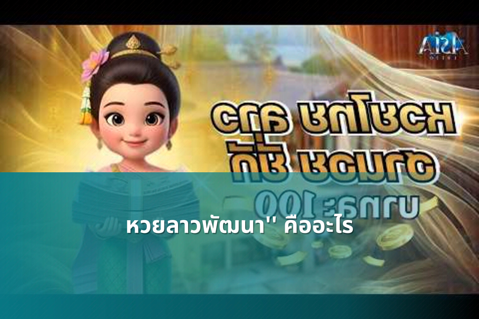 หวยลาวพัฒนา'' คืออะไร - หวยลาว