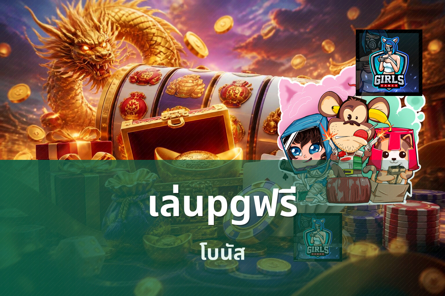 เล่นpgฟรี - slot game