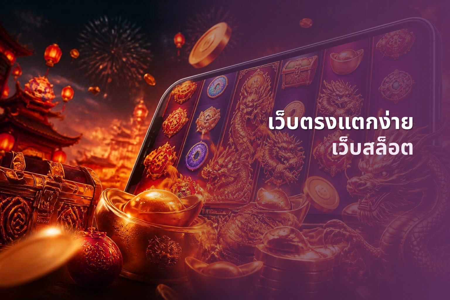 เว็บตรงแตกง่าย เว็บสล็อต