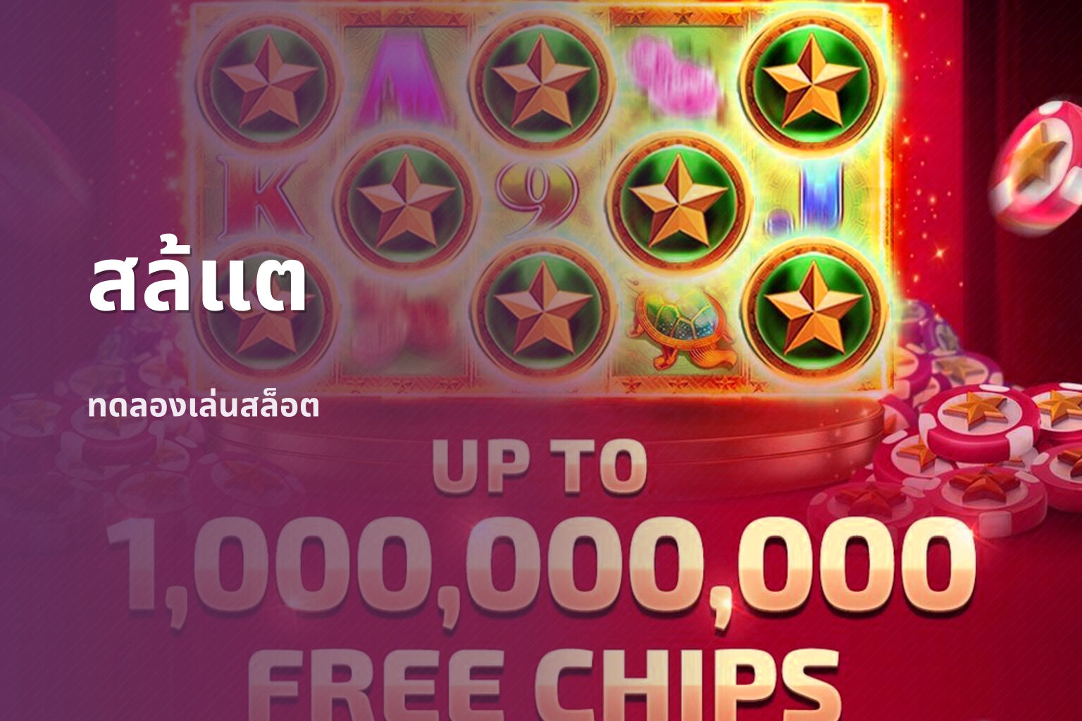สล้แต - slot games
