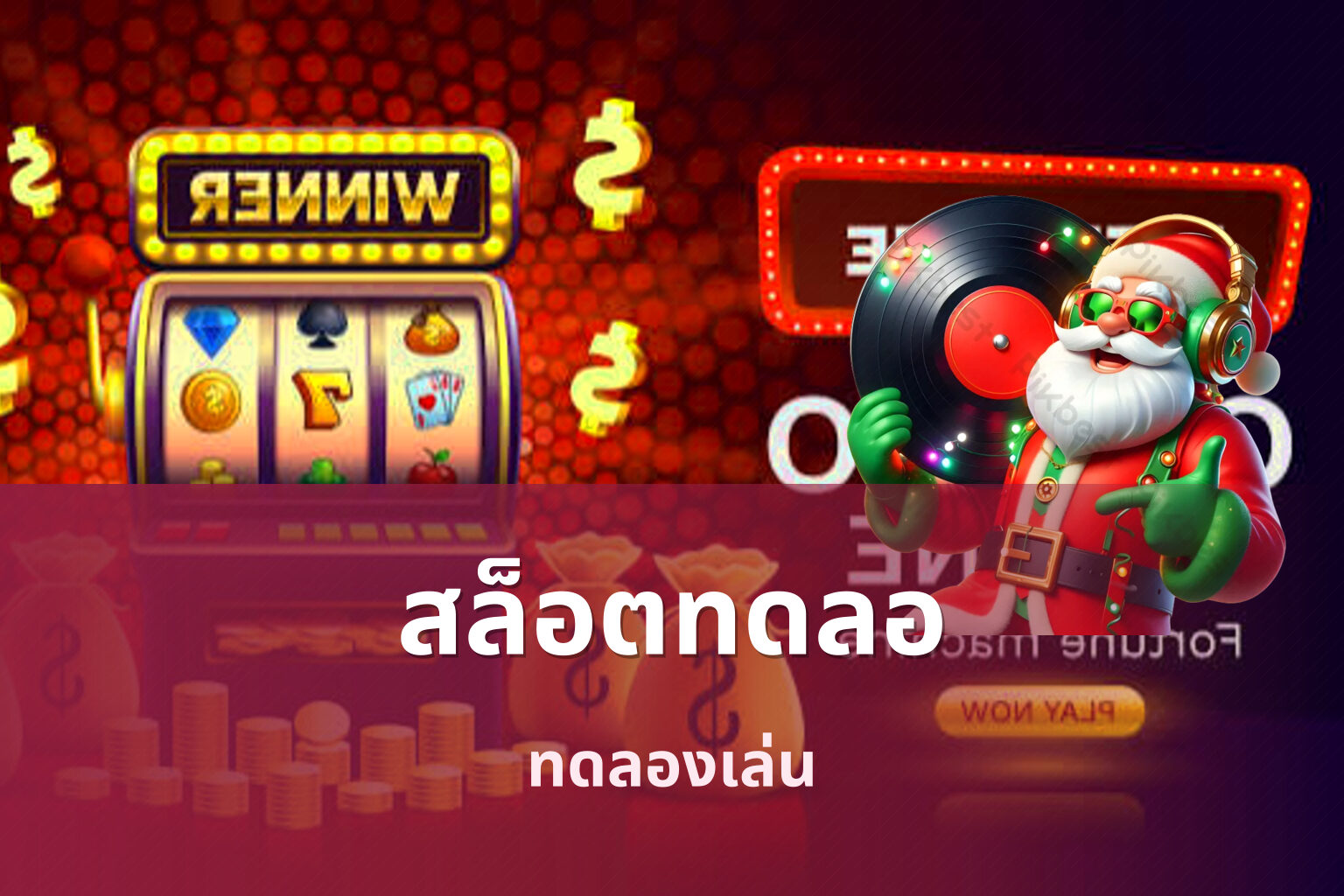 สล็อตทดลอ ทดลองเล่น