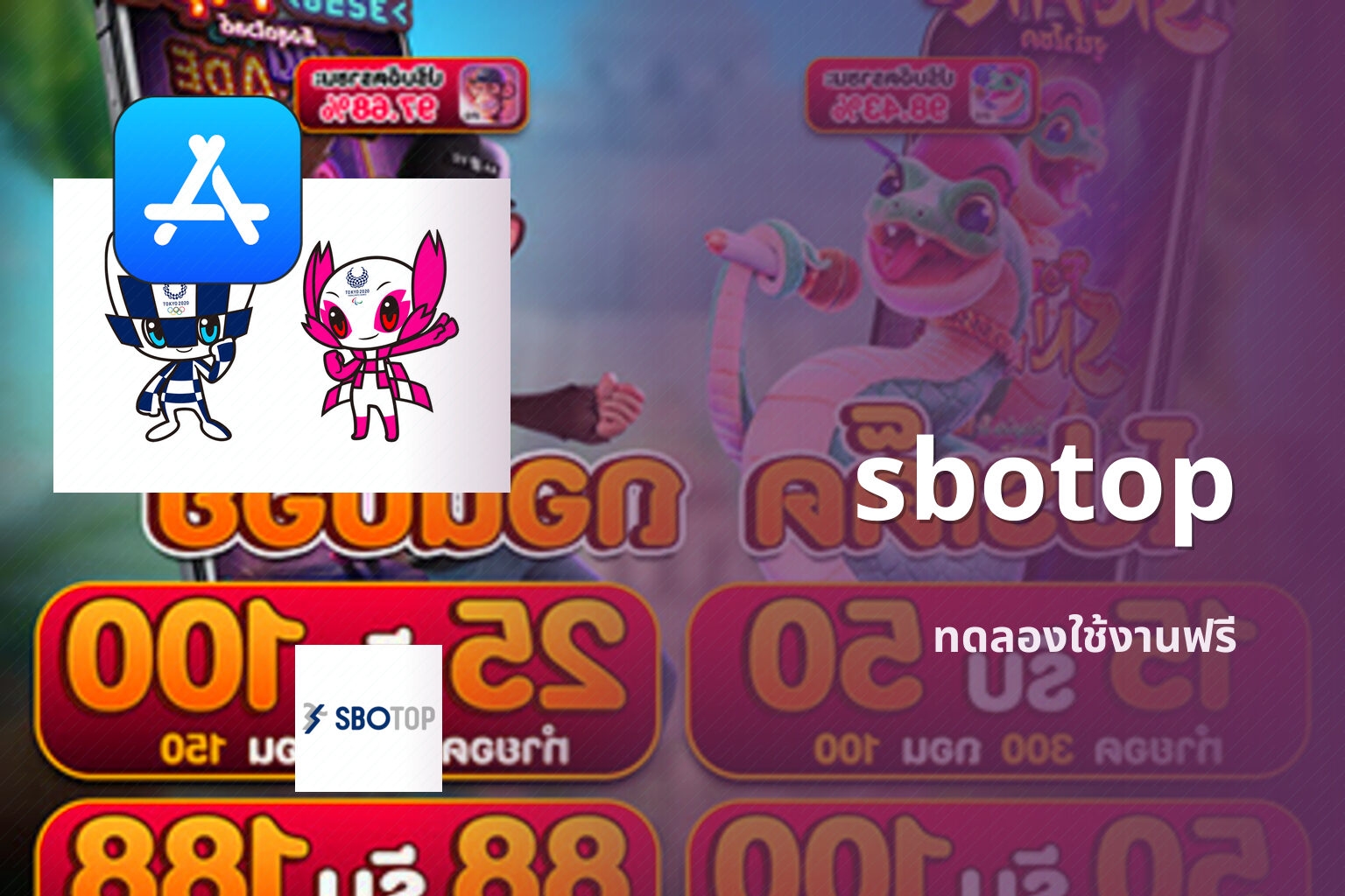 sbotop ทดลองใช้งานฟรี