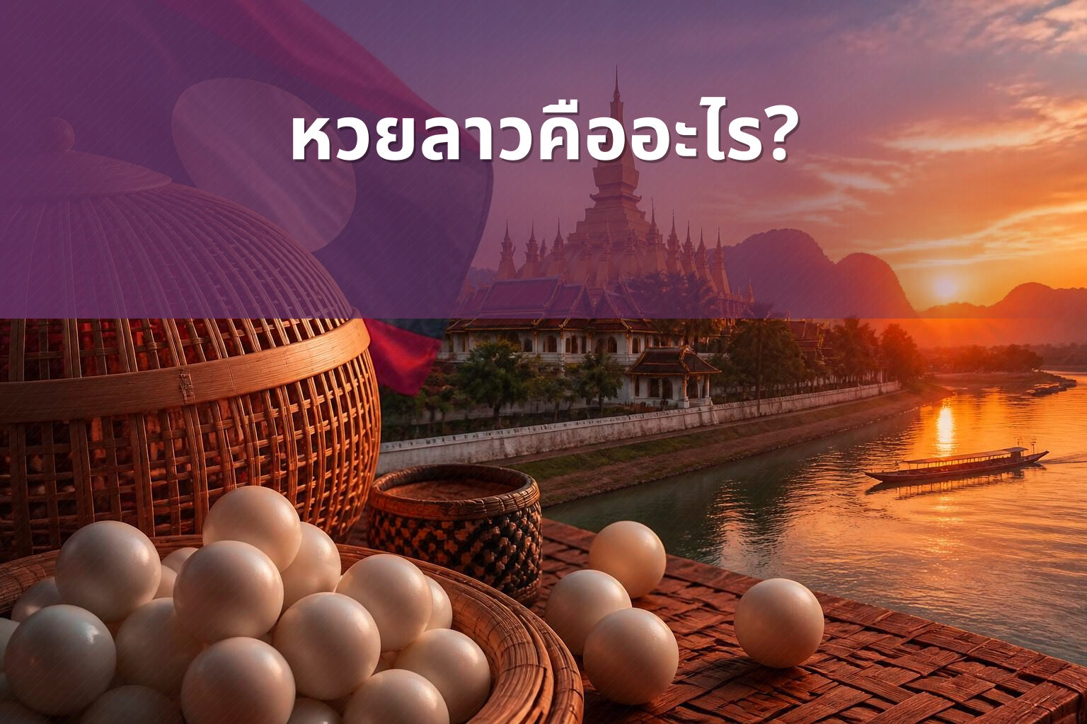 หวยลาวคืออะไร? - หวยลาว
