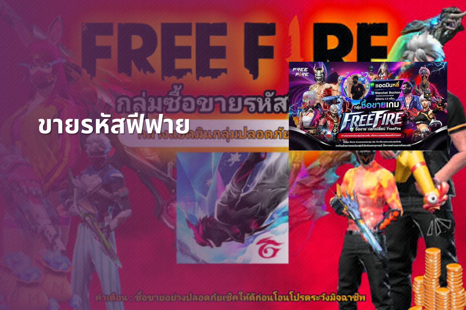 ขายรหัสฟีฟาย - game accounts