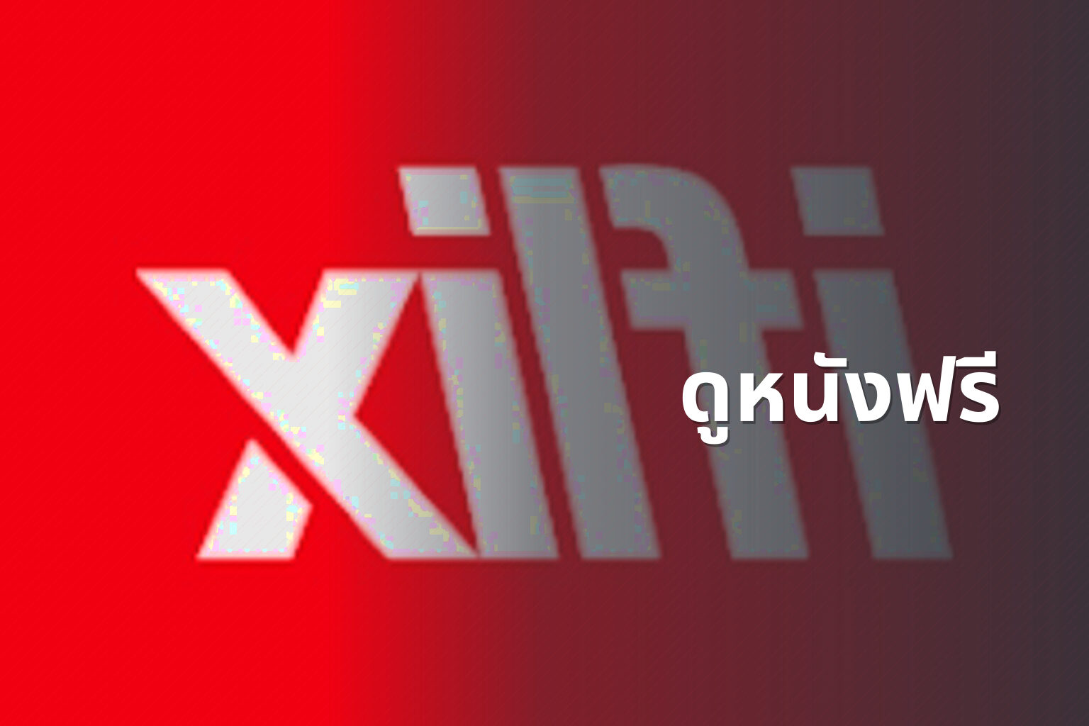 ดูหนังฟรี - free movies