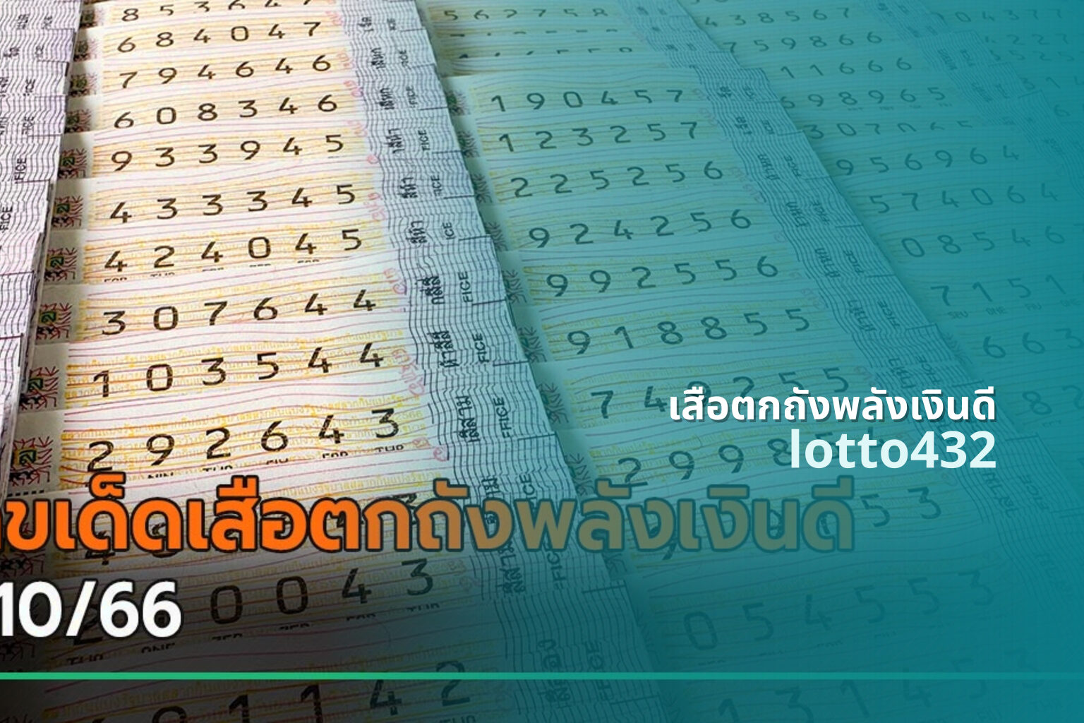 เสือตกถังพลังเงินดี lotto432