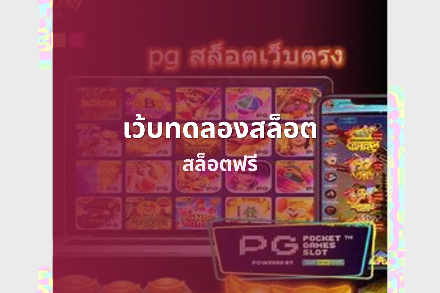 เว้บทดลองสล็อต - slot game trials