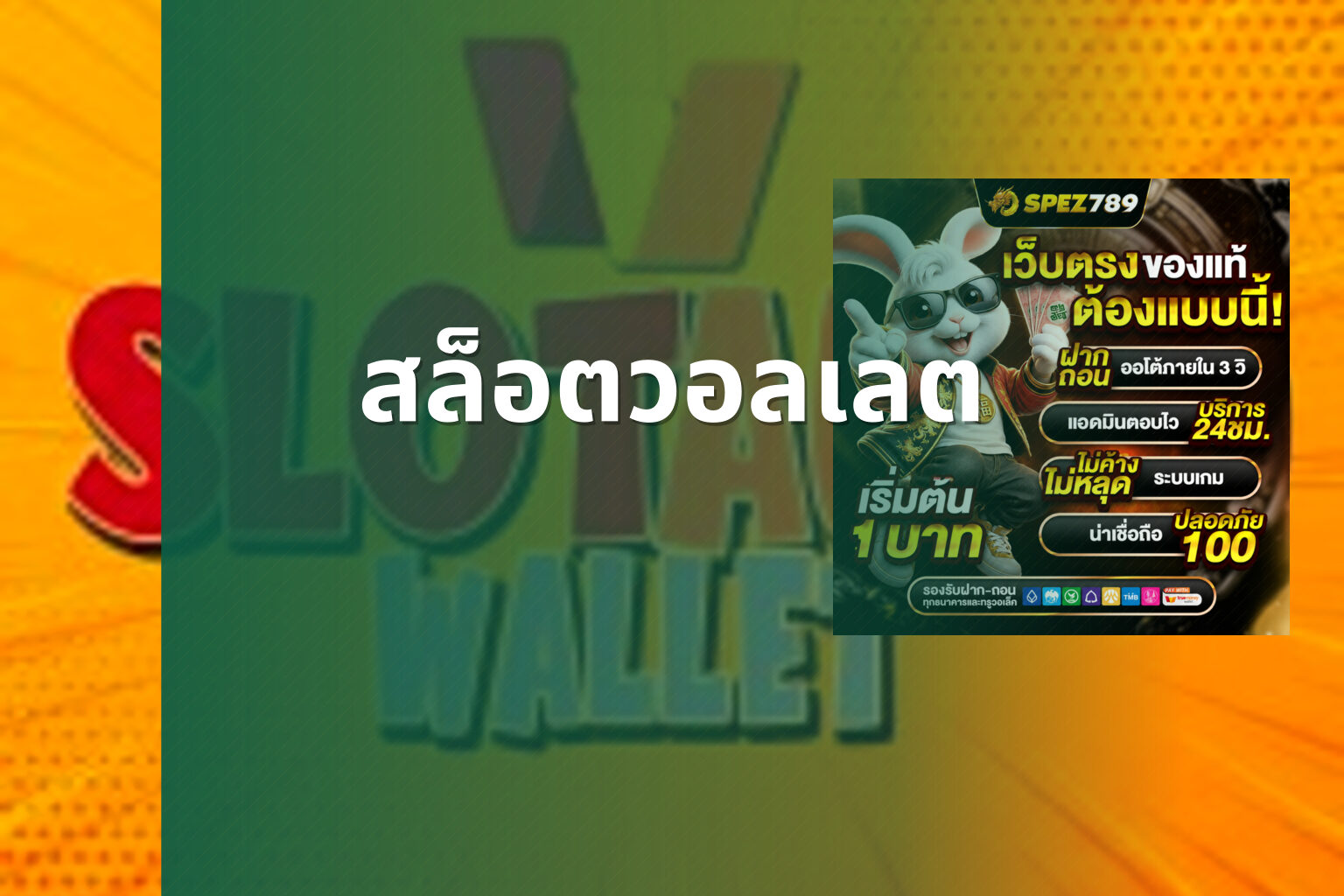 สล็อตวอลเลต - wallet slots