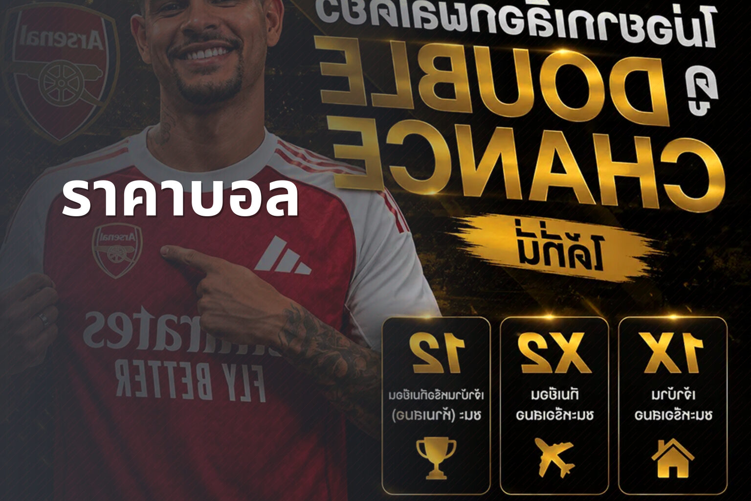 ราคาบอล - sports odds
