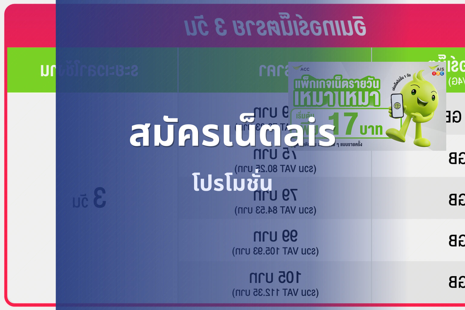 สมัครเน็ตais โปรโมชั่น
