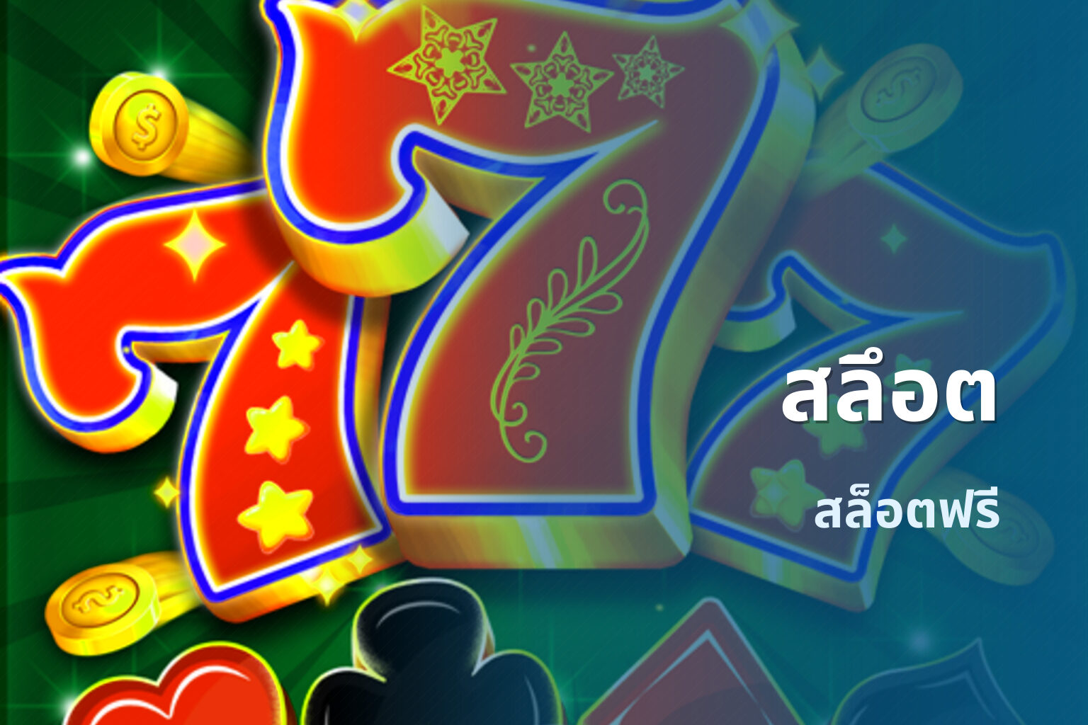 สลึอต - slot games