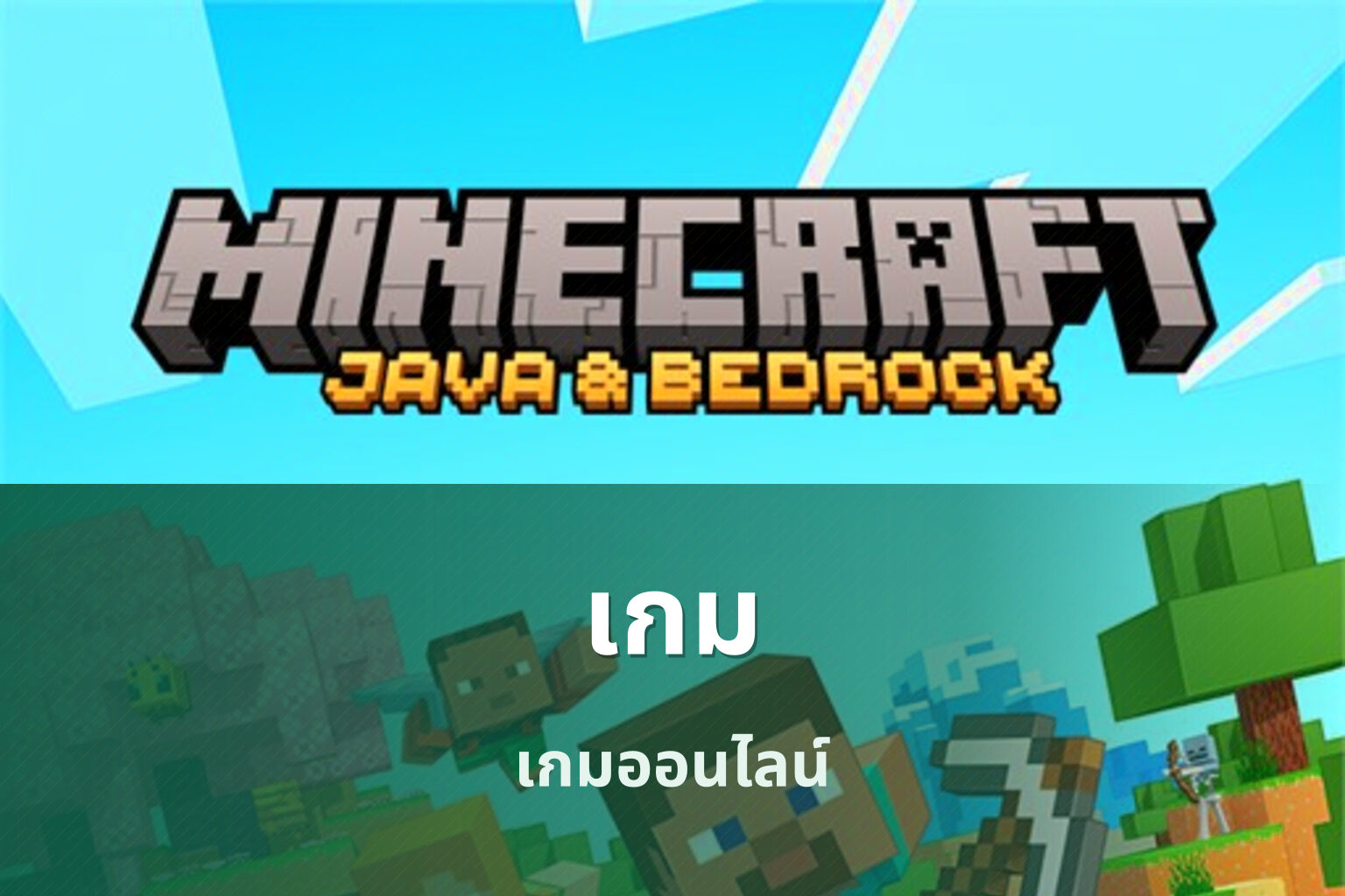 เกม เกมออนไลน์