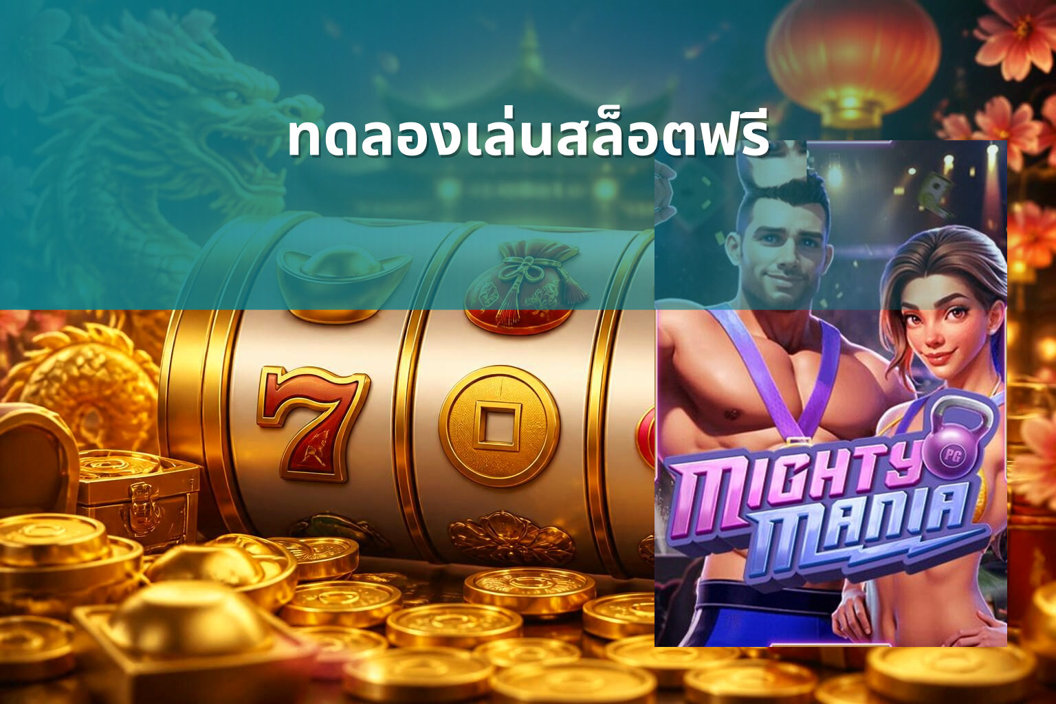 ทดลองเล่นสล็อตฟรี - slot games