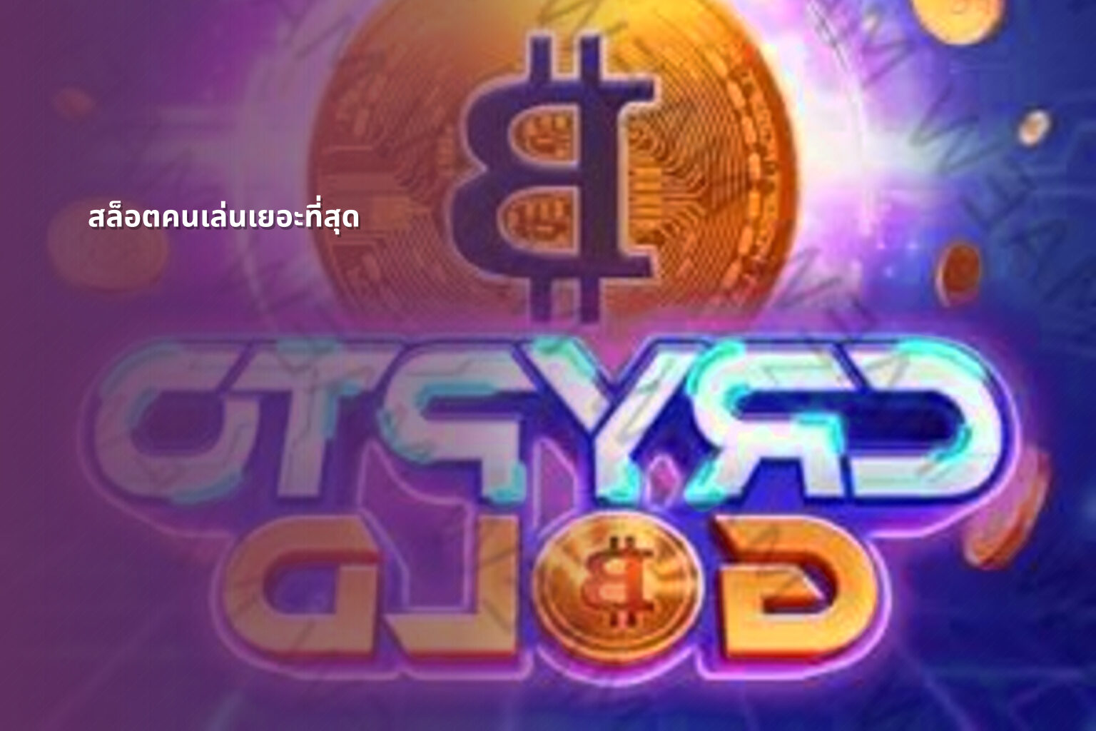 สล็อตคนเล่นเยอะที่สุด - slot games
