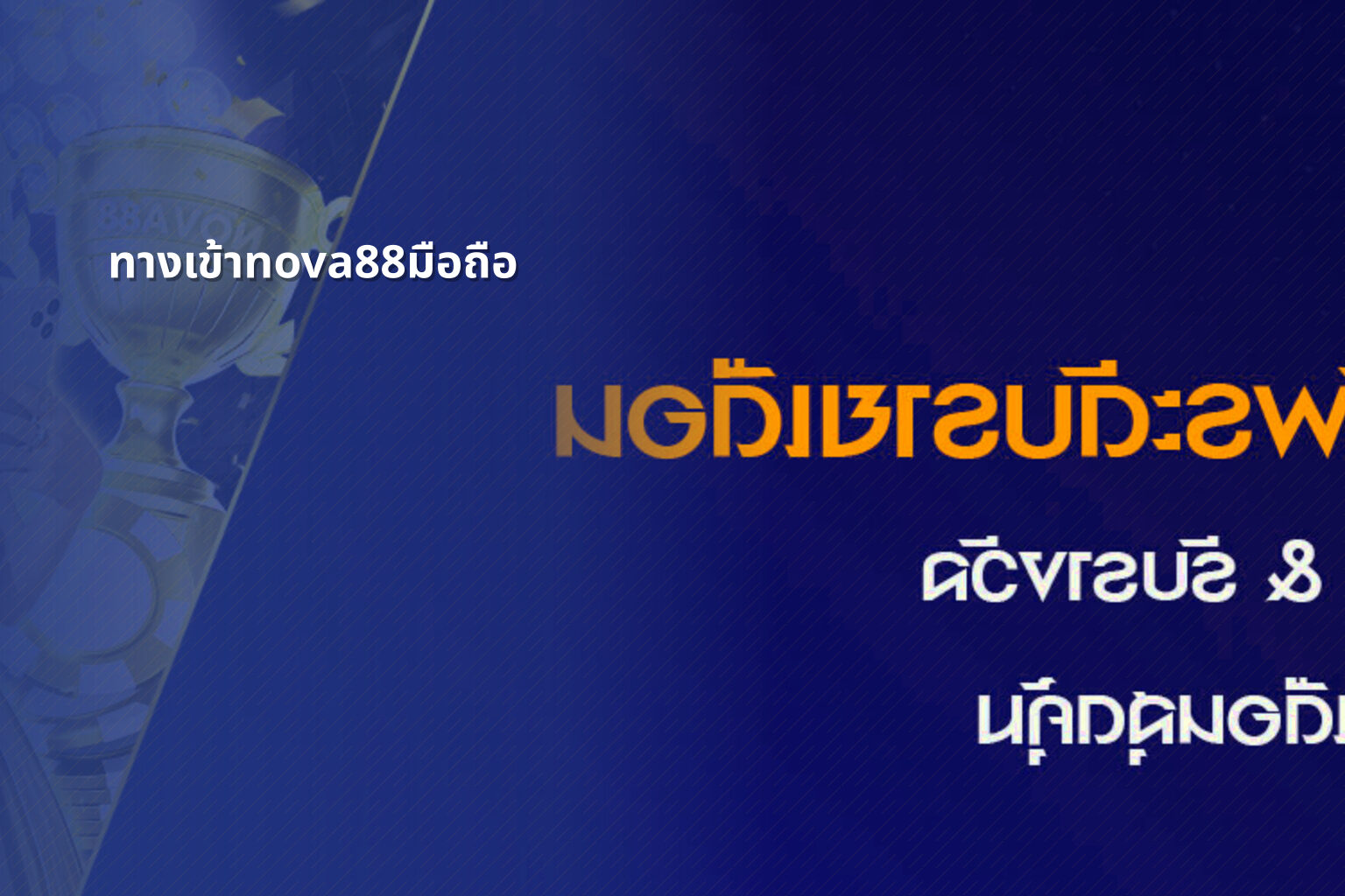 ทางเข้าnova88มือถือ - online gaming access