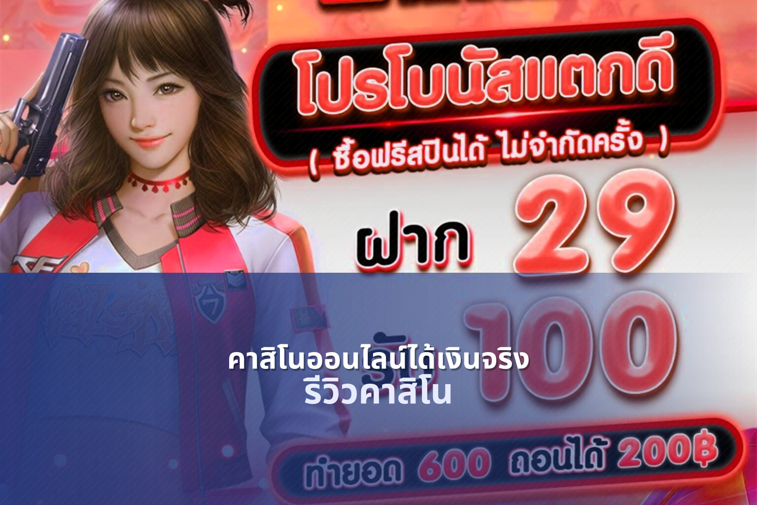 คาสิโนออนไลน์ได้เงินจริง รีวิวคาสิโน