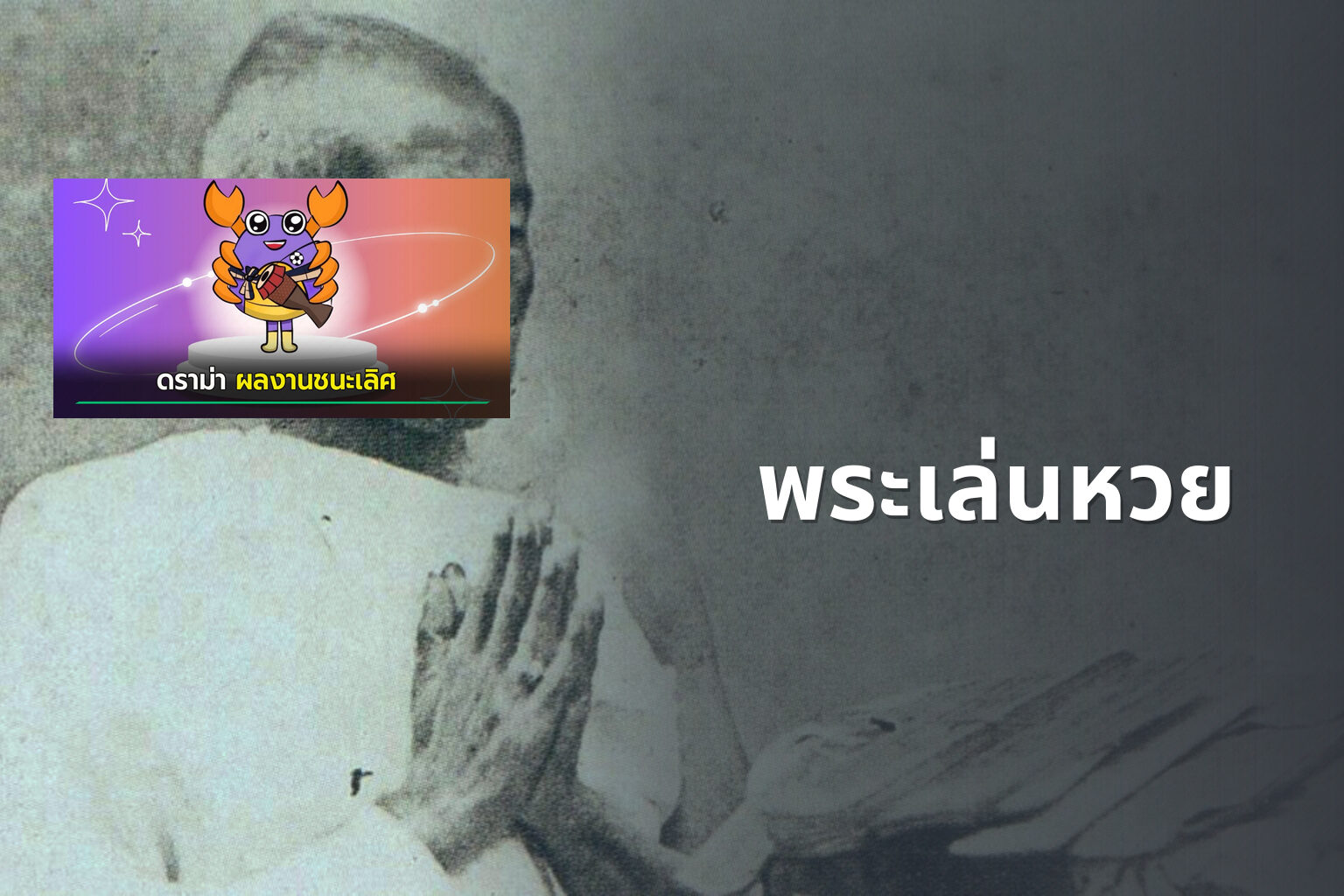 พระเล่นหวย - gambling and religion