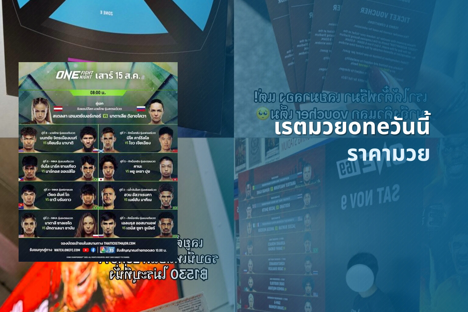 เรตมวยoneวันนี้ ราคามวย